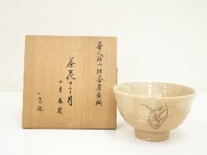 萩焼　斎藤一斎造　春蘭図茶碗（共箱）